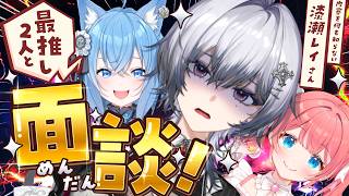 【#そやんこ面談】大ファンだという後輩Vtuberを、何も知らせずに呼び出してみた🔥🔥【漆瀬レイ/季咲あんこ/宗谷いちか/ななしいんく】