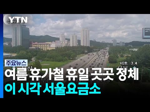 여름 휴가철 휴일 곳곳 정체...이 시각 서울요금소 / YTN
