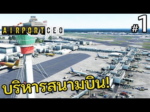 Airport-CEO---เป็นผู้บริหารสนา Airport-CEO---เป็นผู้บริหารสนา