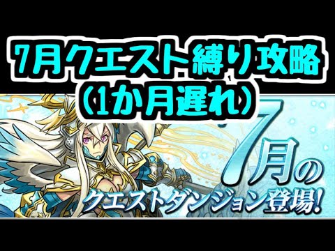 【生放送】もう8月だけど7月のクエストで遊ぶ【パズドラ】