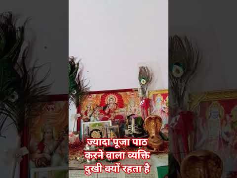 ज्यादा पूजा पाठ करने वाला व्यक्ति दुखी क्यों रहता है #viralvideo #motivation #matarani #vastu#