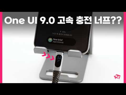 One UI 9.0 올리고 고속 충전이 너프됐다고요??