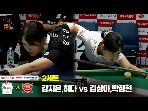 2세트 SK렌터카(강지은,히다) vs 하림(김상아,박정현)[웰컴저축은행 PBA 팀리그 25-26 1R]