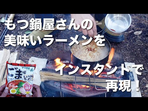 【簡単アレンジ】東広島のもつ鍋屋さんの美味しいラーメンをインスタント麺のアレンジで再現！