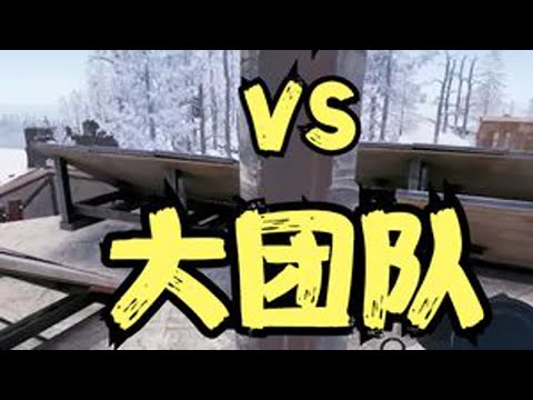 独狼VS老外团队火力! #rust部落 #dou+上热门 #抖音小助手 #6月打卡大作战