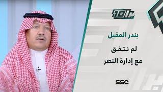 رئيس الرياض : لم نصل مع إدارة النصر لاتفاق