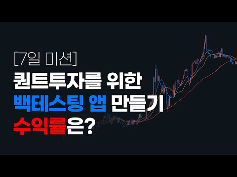 플러터로 주식 백테스팅 앱 만들기! 7일 도전기 | Flutter 개발자의 퀀트 투자