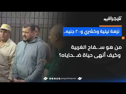 نزهة نيلية وكشري و٢٠٠ جنيه.. من هو سـ ـفاح الغربية وكيف أنهى حياة ضـ ـحاياه؟ | القصة الكاملة