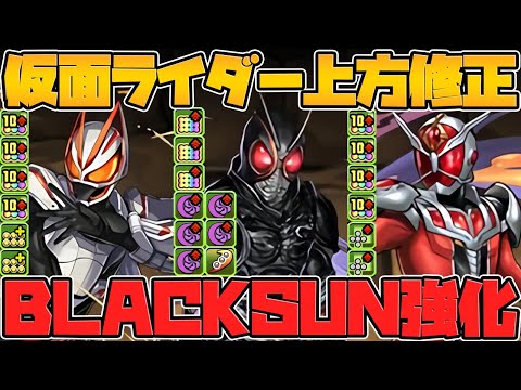 BLACKSUNが最強火力で周回上位復活！！ウィザードが最強リーダー！？仮面ライダーコラボ既存キャラ強化解説！【パズドラ】