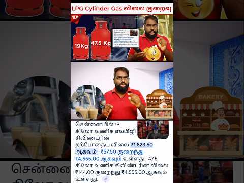 LPG Gas விலை குறைப்பு 🔥 July 2025 | 19kg & 47.5kg Commercial Cylinder Latest Price Tamil
