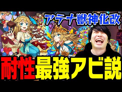 【モンスト】属性耐性、最強アビ説【アテナ獣神化改使ってみた】