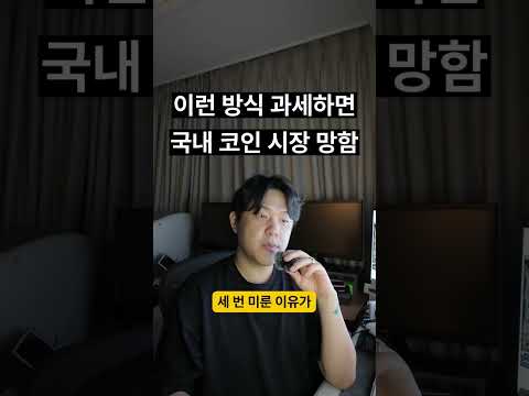 이런 방식 과세하면 <strong>국내</strong> 코인 시장 망함