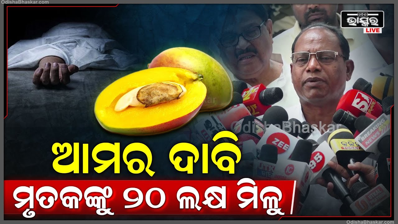"ଆମ୍ଵ ଟାକୁଆ ଘଟଣାରେ ଯେଉଁମାନେ ମୃତ୍ୟୁ ବରଣ କରିଛନ୍ତି ସେମାନଙ୍କୁ 20 ଲକ୍ଷ ଟଙ୍କାର କ୍ଷତି ପୂରଣ ଦିଆଯାଉ"