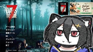 【7 Days to Die】知らないPOIがみたい！トレーダー禁止で流浪人プレイ！難易度は高め？？【おうかみ】