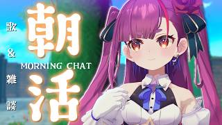 《 #朝活 / Morning Chat 》歌 ＆ 雑談《 焔魔るり/RK Musicライブユニオン 》
