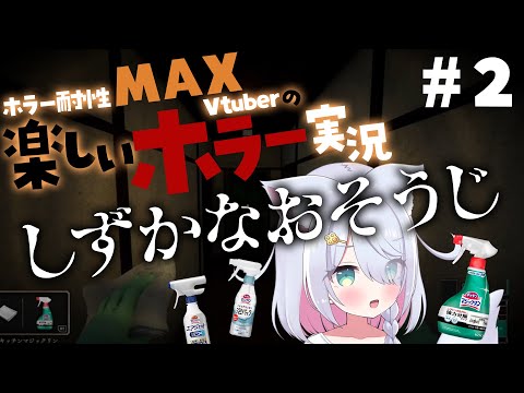 【完全初見】しずかなおそうじ #2　恐怖の繰り返しから抜け出したい！ ホラーアクション×掃除シミュレーション #ホラー #星月リリー #vtuber #ゲーム実況