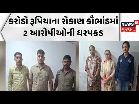 Gandhinagar News: કરોડો રૂપિયાના રોકાણકાર કૌભાંડમાં 2 આરોપીઓની ધરપકડ | Investment Scam | Dabhoda