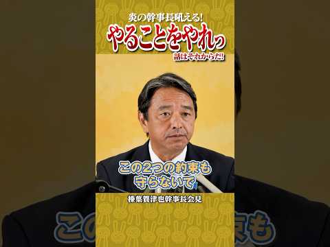 【榛葉賀津也会見】約束を守ってから話持って来い！国民の声が聞こえないのか！国民民主党幹事長吼える！