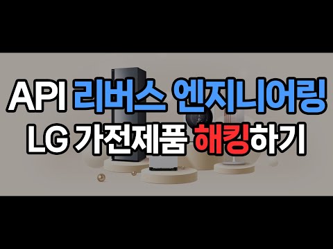 여러분도 API 만들 때 꼭 주의하세요! API 리버스 엔지니어링 튜토리얼