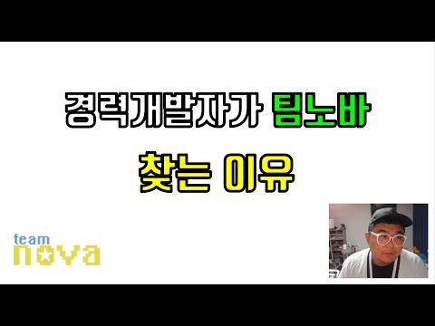 경력자인데 팀노바를 찾는 유형