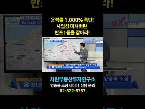 <strong>용적률</strong> 1,000% 폭탄! 사업성 미쳐버린 반포1동을 잡아라!, 상담문의 02-522-5757 차원부동산투자연구소