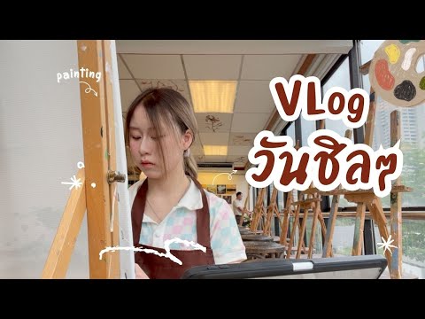 OnedayVlog!หนึ่งวันเกรซทำอ