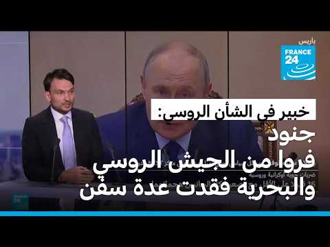 محلل روسي: عدة جنود فروا من الجيش الروسي والبحرية فقدت عدة سفن