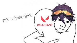 หนังตะลุงออนไลน์เล่น Valorant