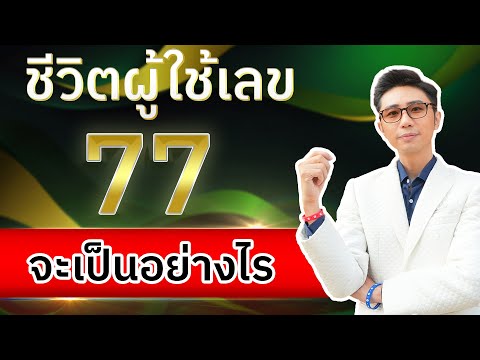 ชีวิตผู้ใช้เลข77ในเบอร์มือถื