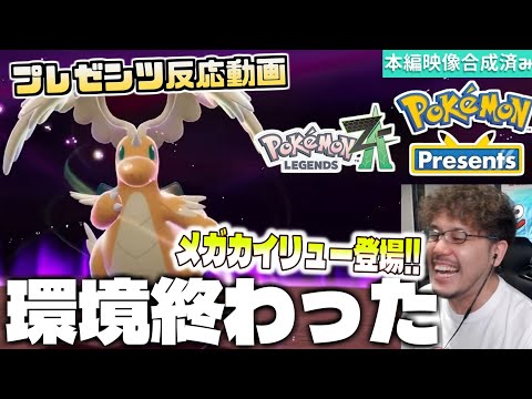 ホビーの動画サムネイル - まさかのメガカイリューの登場にテンション爆上がりするつわはす【Pokémon LEGENDS Z-A / Pokémon Presents 2025.7.22】