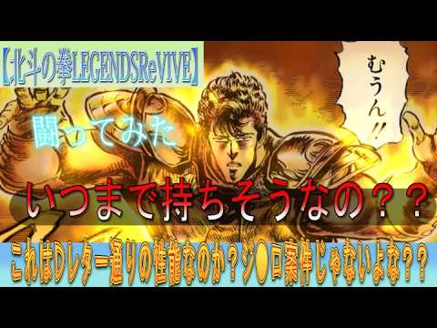 【北斗の拳LEGENDSReVIVE】『ジュウザ 荒ぶる我流の拳』と闘ってみたッ！初日から不具合はないよね？？Dからの手紙通りの性能なのか？破壊力は？耐久性はどうなん？？？
