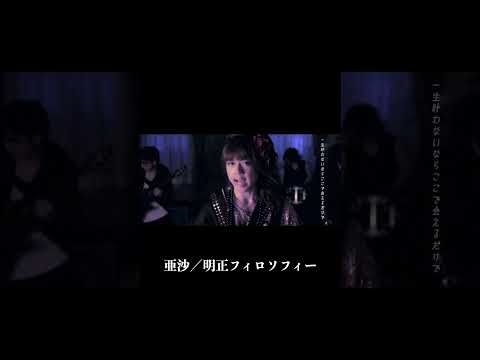 亜沙/明正フィロソフィーMV #wagakkiband #asa #ベーシスト #shorts