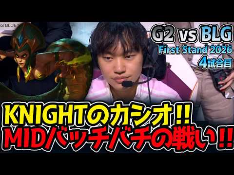 KNIGHTのカシオ‼ MIDバッチバチの戦い‼｜G2 vs BLG 4試合目 FirstStand2026【LoL実況解説】のサムネイル