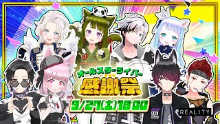 「オールスターライバー感謝祭」  #オールスターライバー感謝祭