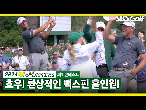 [2024 마스터스] 대회 통산 111번째 홀인원! 환상적인 백스핀 루카스 글로버_마스터스 파3 콘테스트