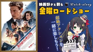 【同時視聴】金曜ロードショー『ミッション：インポッシブル／デッドレコニング』【映画 Vtuber 常世モコ】