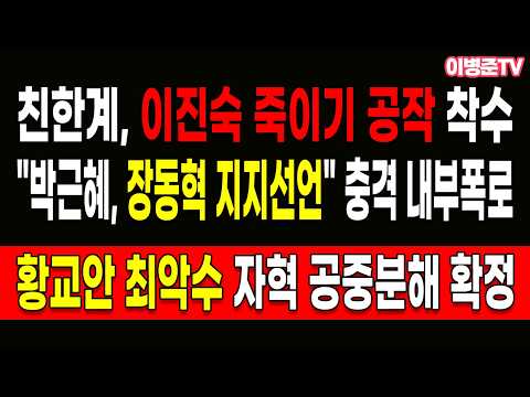 친한계, 이진숙 죽이기 <strong>공작</strong> 착수!