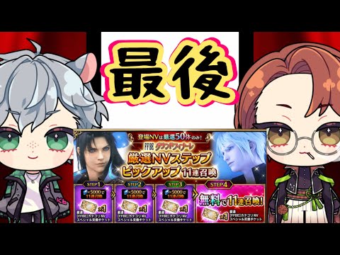 【FFBE】これで最後のガチャ動画？！厳選ステップ召喚88連！！【ありがとう】