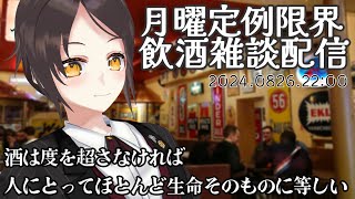 【8/26 22:00~】初見大歓迎！飲食店経営者の飲酒雑談配信【全コメント返信】