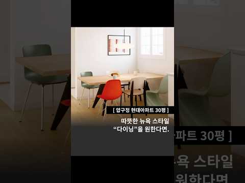 압구정 현대아파트 인테리어 비포애프터