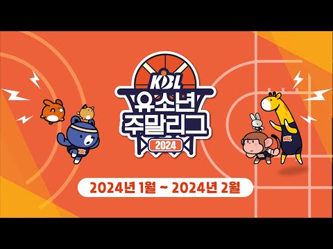 2024 KBL 유소년 주말리그 결선 하이라이트 (상주)