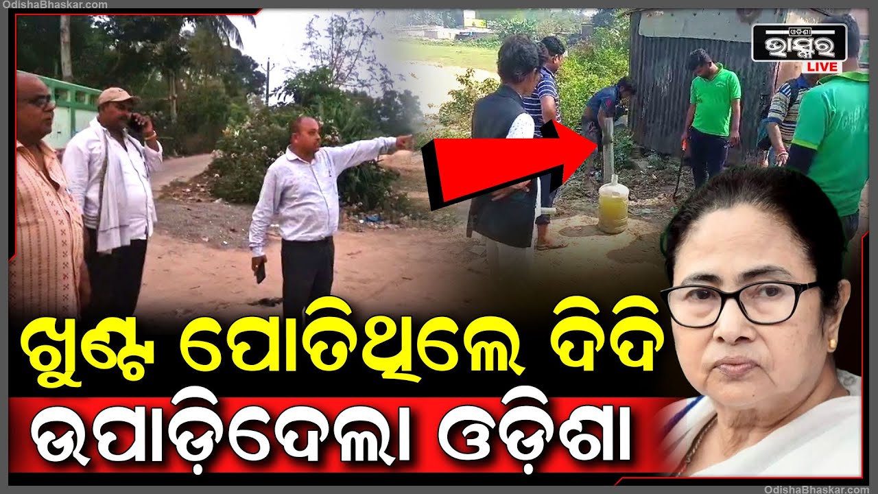 ଓଡିଶା ସୀମାରେ ପଶ୍ଚିମବଙ୍ଗ କରୁଛି ଦାଦାଗିରି... ଖୁଣ୍ଟ ପୋତି ଚଳାଇଛି ଜବରଦଖଲ ଉଦ୍ୟମ...