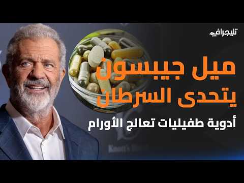 أحدث علاج للسرطان.. ميل جيبسون يكشف أسرار الدواء الجديد