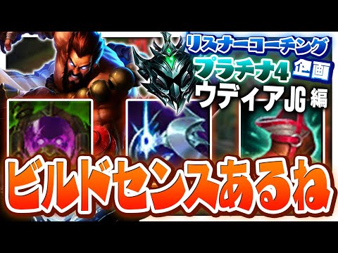 APタンクウディアの可能性を感じさせられてしまった回 ‐ プラチナ4ウディアJG [LoL/リスナーコーチング]