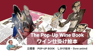 立體書:Hugh Johnson's Pop-Up Wine Book