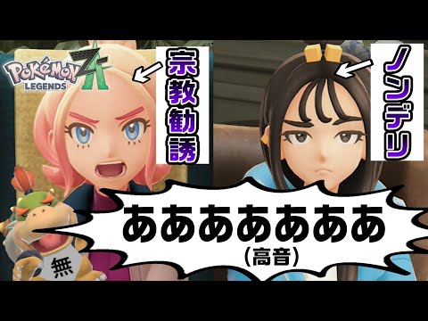 ポケモンZAの登場人物がヤバすぎて高音で発狂するムタマ