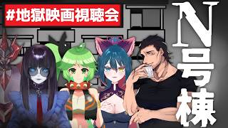 【 #地獄映画視聴会 】再び地獄に舞い戻る可能性が出て来た映画「N号棟」の同時視聴配信【N号棟 / #vtuber】