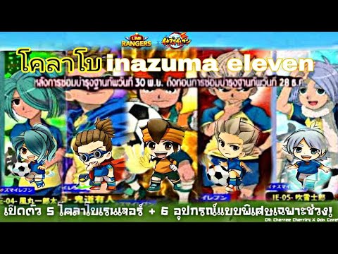 หลุดโคลาโบ-เดือนตุลาคมInazuma