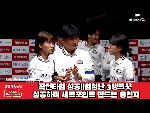 작전타임 성공!!엄청난 3뱅크샷 성공하며 세트포인트 만드는 용현지[웰컴저축은행 PBA 팀리그 2023-2024] 4라운드