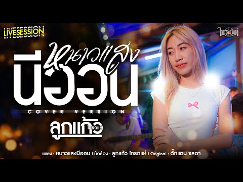 หนาวแสงนีออน-ลูกแก้วไทรถแห่